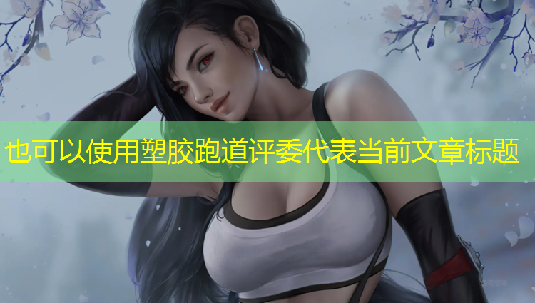 塑胶跑道评委