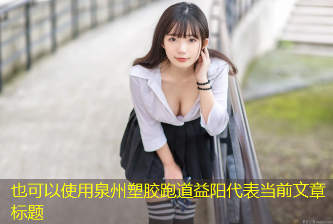 泉州塑胶跑道益阳
