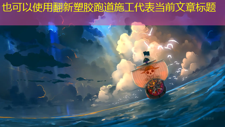 翻新塑胶跑道施工
