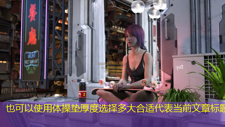 体操垫厚度选择多大合适