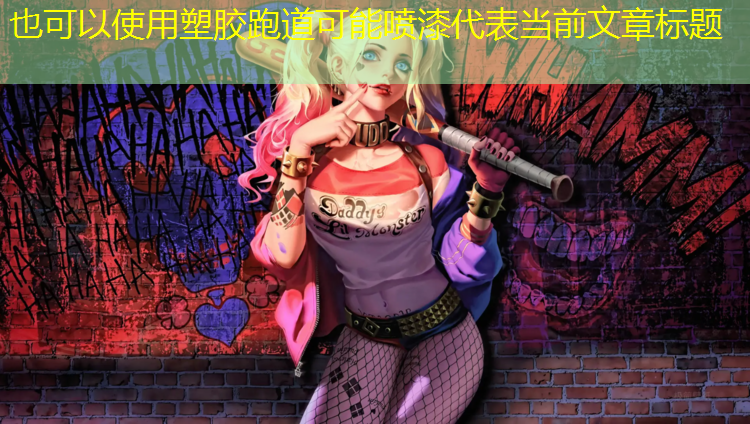 塑胶跑道可能喷漆