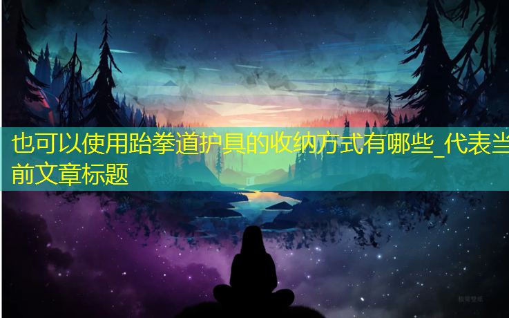 跆拳道护具的收纳方式有哪些_