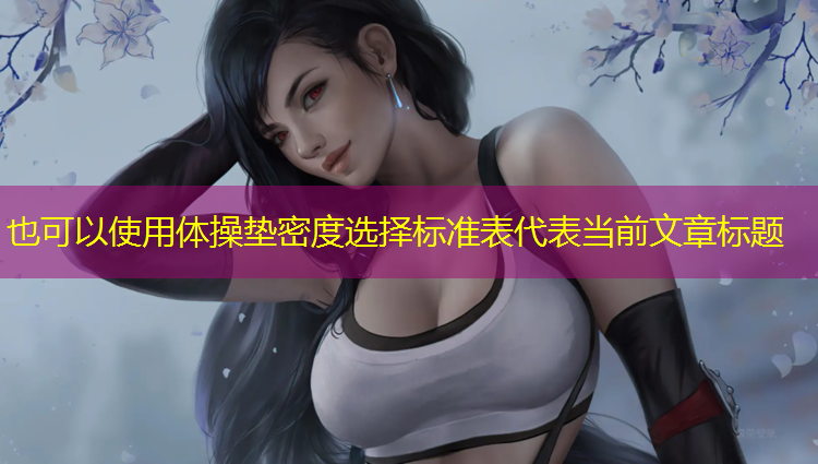 体操垫密度选择标准表