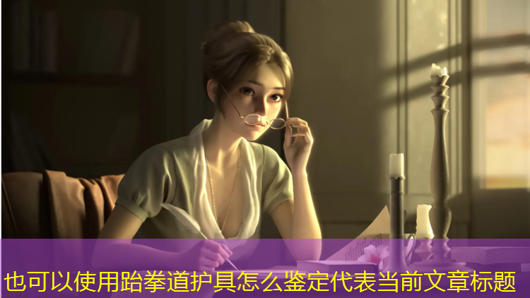 跆拳道护具怎么鉴定
