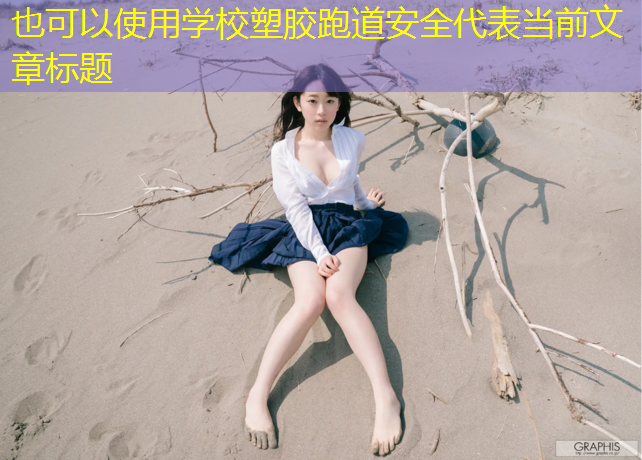 学校塑胶跑道安全