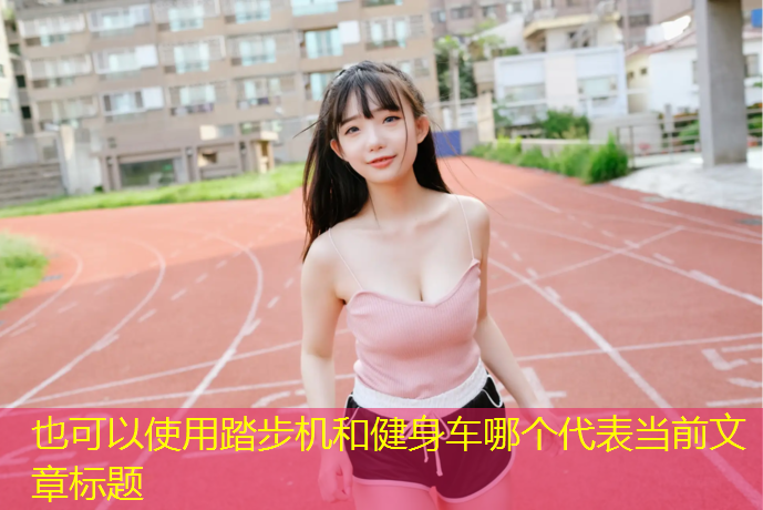 踏步机和健身车哪个