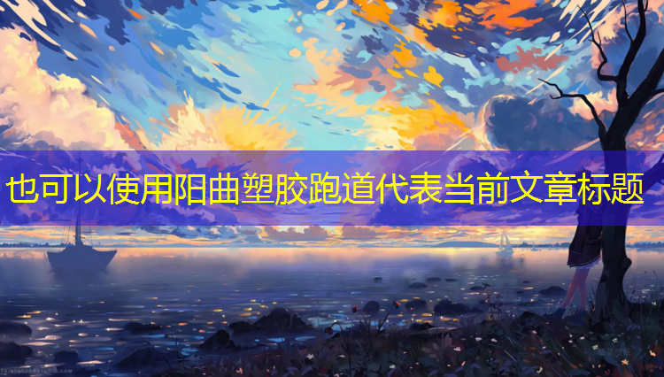 阳曲塑胶跑道