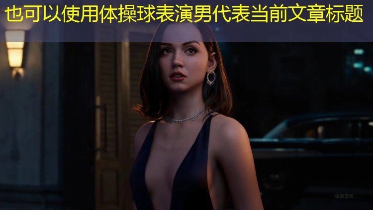 体操球表演男