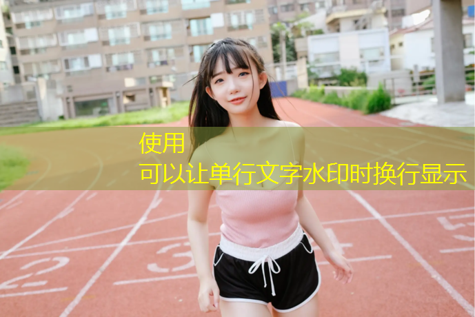 塑胶跑道处理技巧