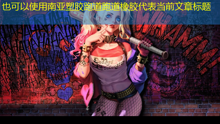 南亚塑胶跑道跑道橡胶