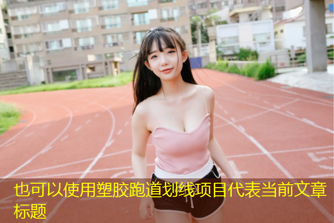 塑胶跑道划线项目