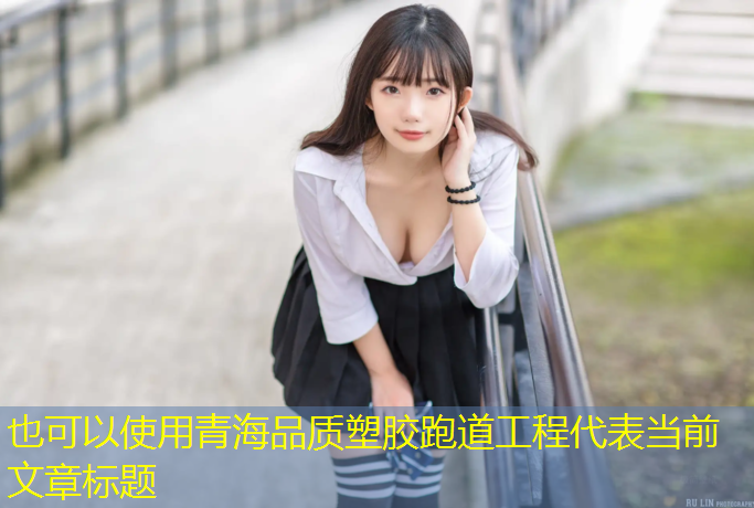 青海品质塑胶跑道工程