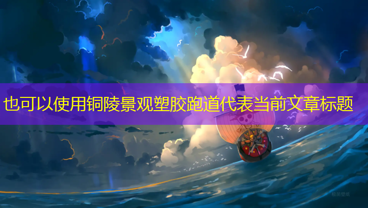 铜陵景观塑胶跑道