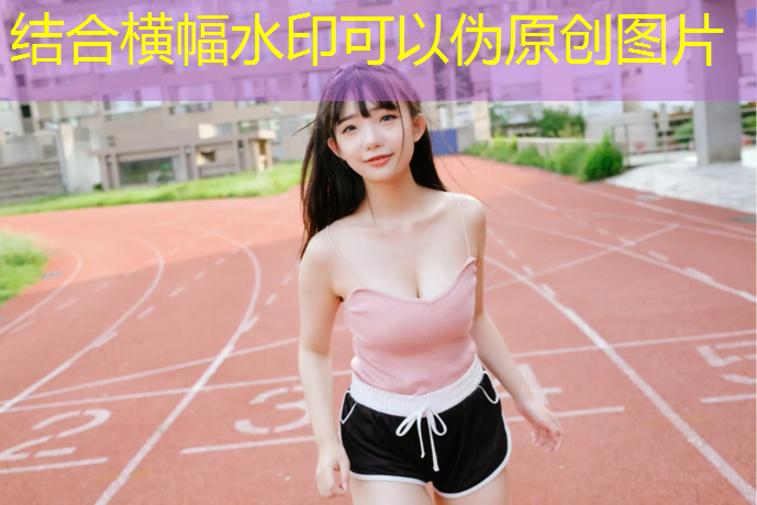 陕西田径塑胶跑道