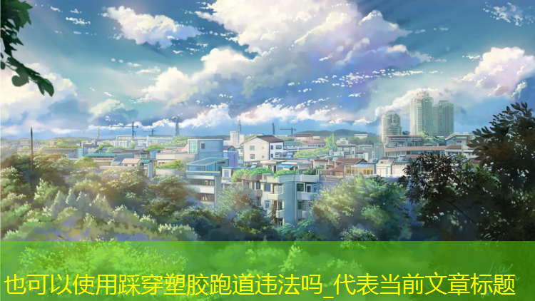 踩穿塑胶跑道违法吗_