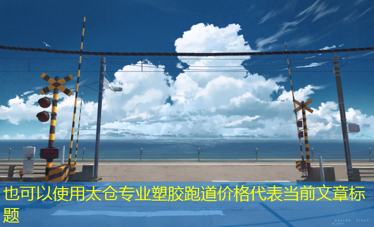 太仓专业塑胶跑道价格