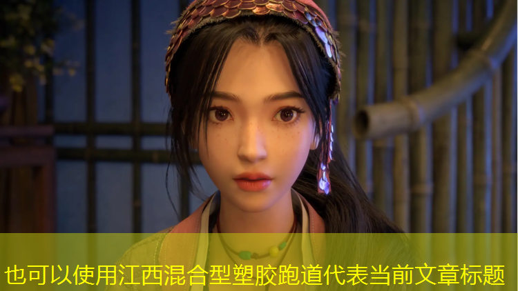 江西混合型塑胶跑道