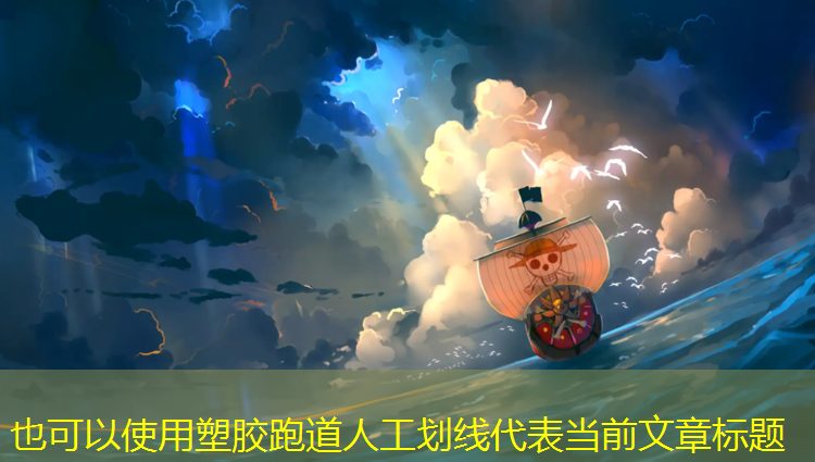 塑胶跑道人工划线