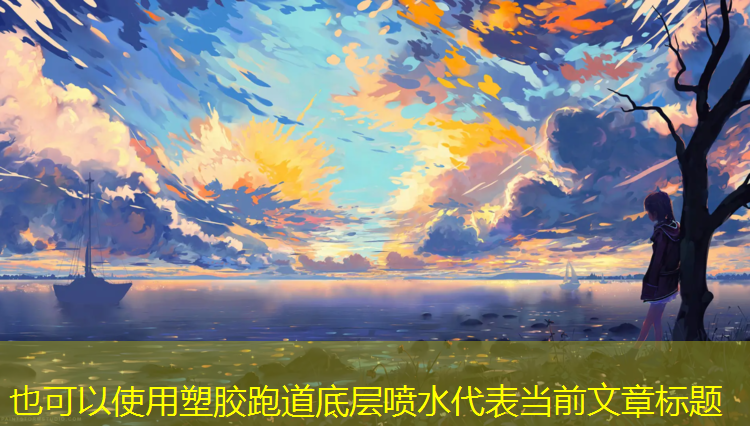 塑胶跑道底层喷水