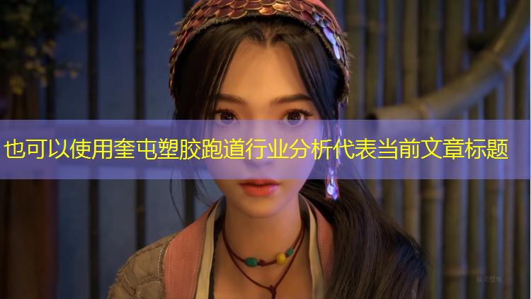奎屯塑胶跑道行业分析