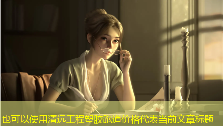 清远工程塑胶跑道价格
