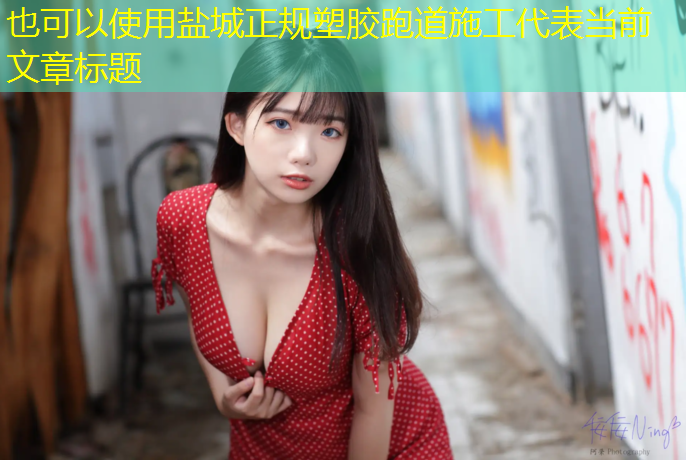 盐城正规塑胶跑道施工