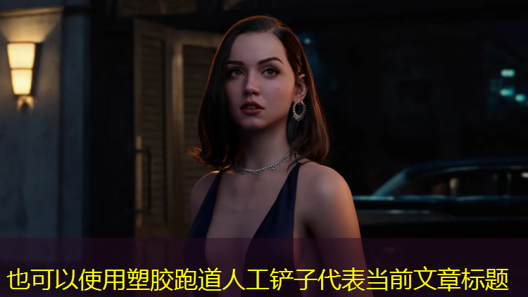 塑胶跑道人工铲子