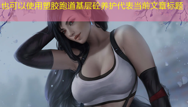 塑胶跑道基层砼养护