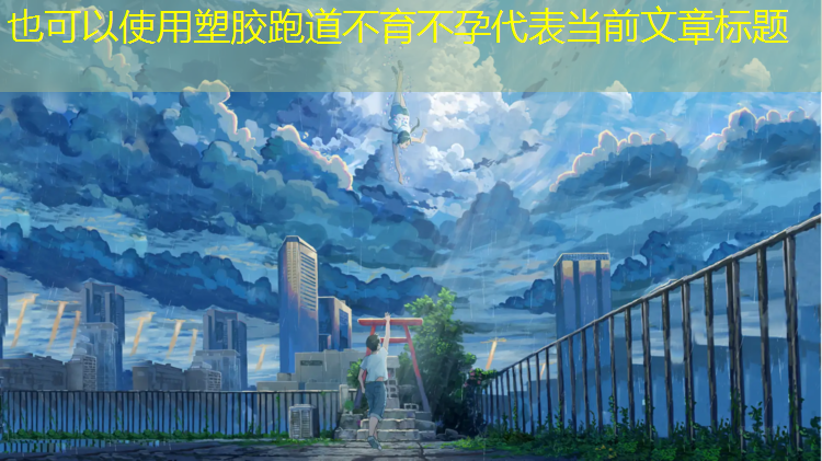 塑胶跑道不育不孕