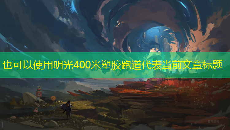 明光400米塑胶跑道