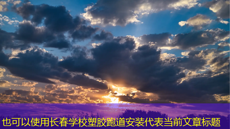 长春学校塑胶跑道安装