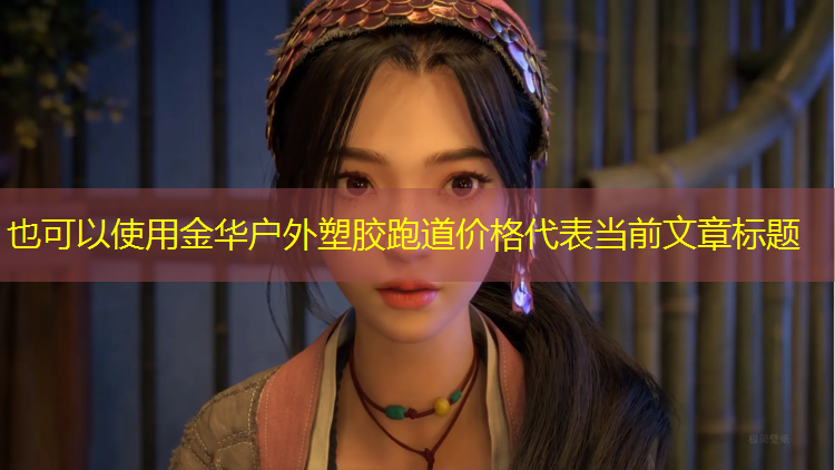 金华户外塑胶跑道价格