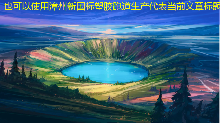 漳州新国标塑胶跑道生产