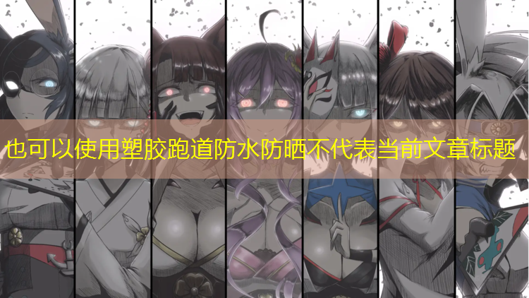 塑胶跑道防水防晒不