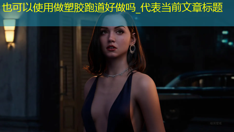 做塑胶跑道好做吗_