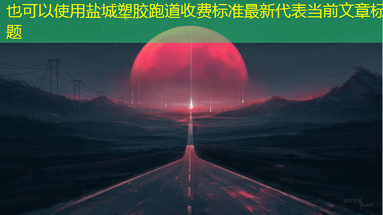 盐城塑胶跑道收费标准最新