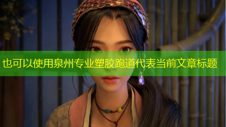 泉州专业塑胶跑道