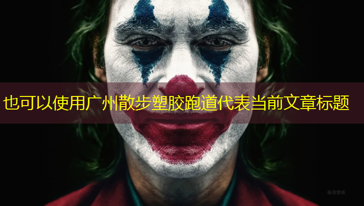 广州散步塑胶跑道