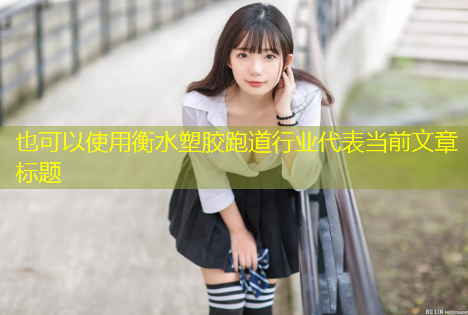衡水塑胶跑道行业