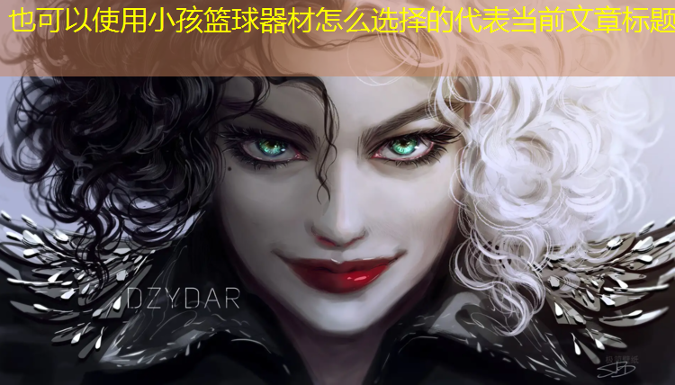小孩篮球器材怎么选择的
