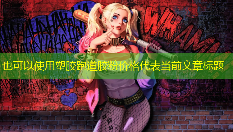塑胶跑道胶粉价格