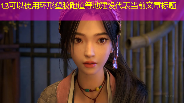 环形塑胶跑道等地建设