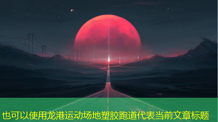 龙港运动场地塑胶跑道