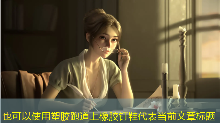 塑胶跑道上橡胶钉鞋
