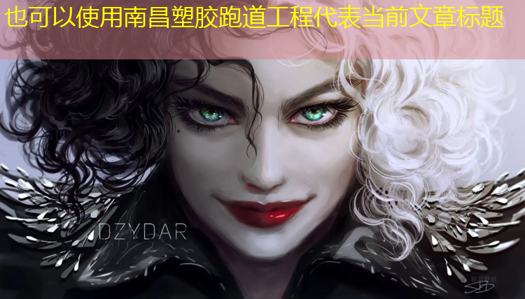 南昌塑胶跑道工程