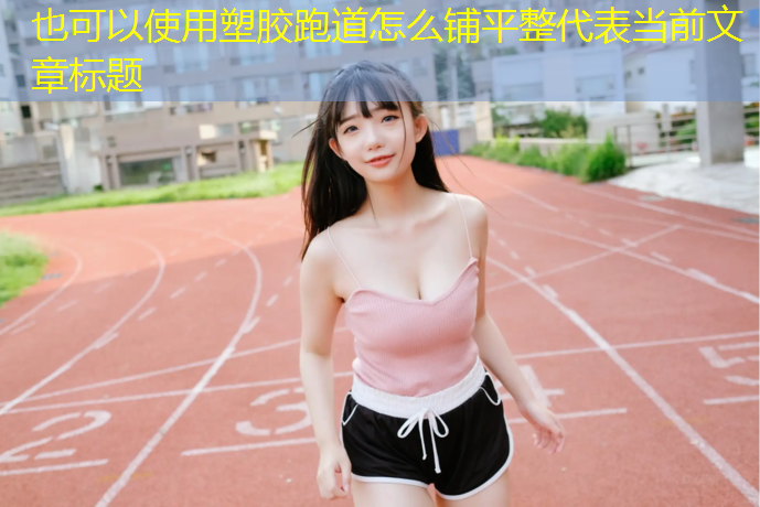 塑胶跑道怎么铺平整