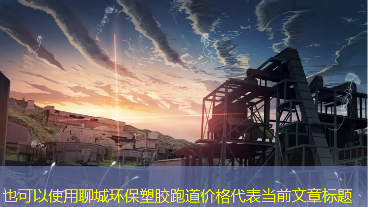 聊城环保塑胶跑道价格