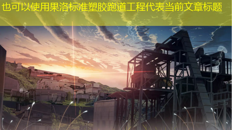 果洛标准塑胶跑道工程