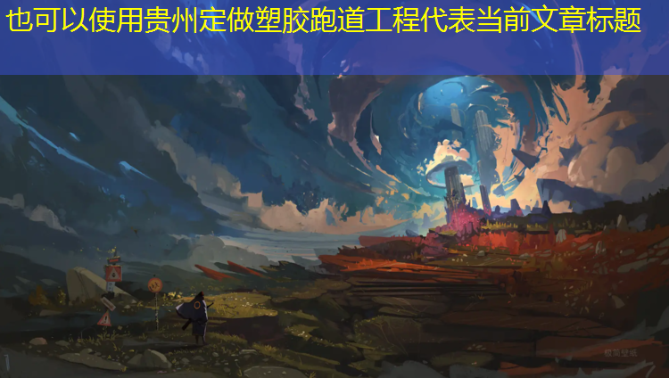 贵州定做塑胶跑道工程